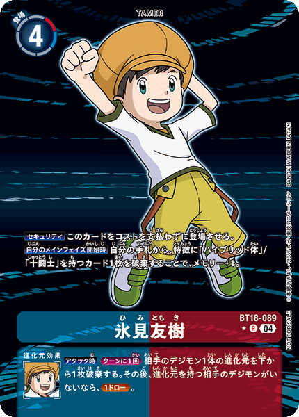 BT18-089 氷見友樹 R