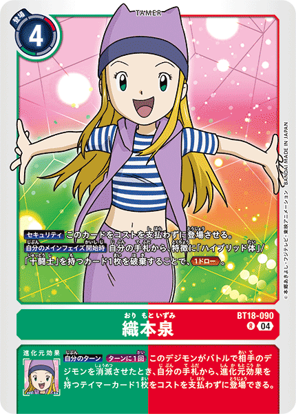 BT18-090 織本泉 R