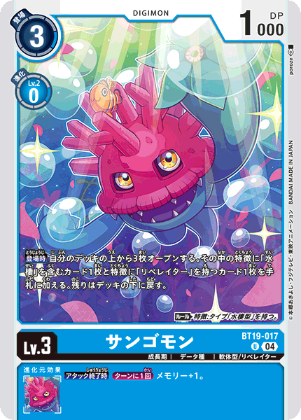 BT19-017 サンゴモン U