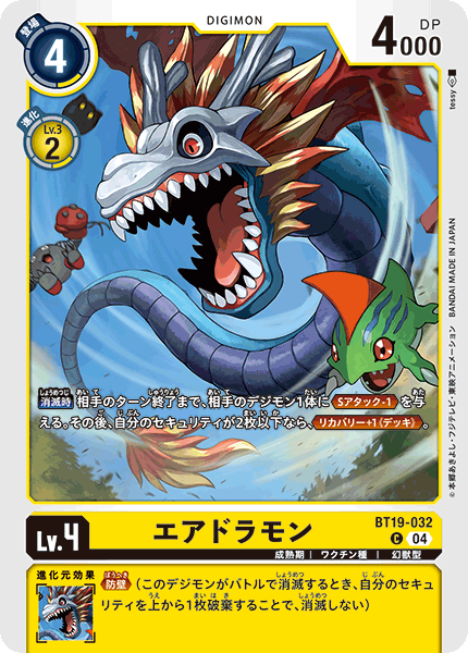 BT19-032 エアドラモン C