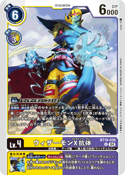 BT19-036 ウィザーモンX抗体 U