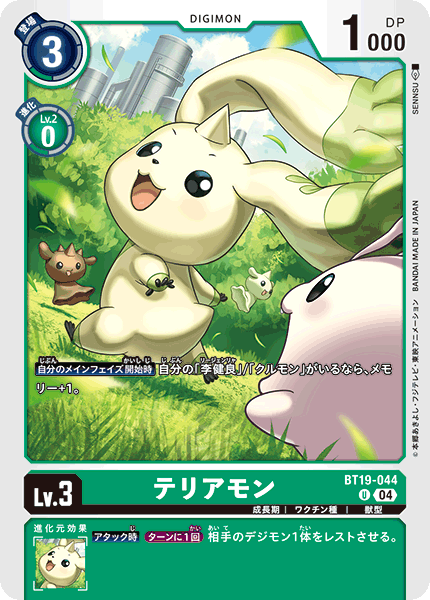 BT19-044 テリアモン U