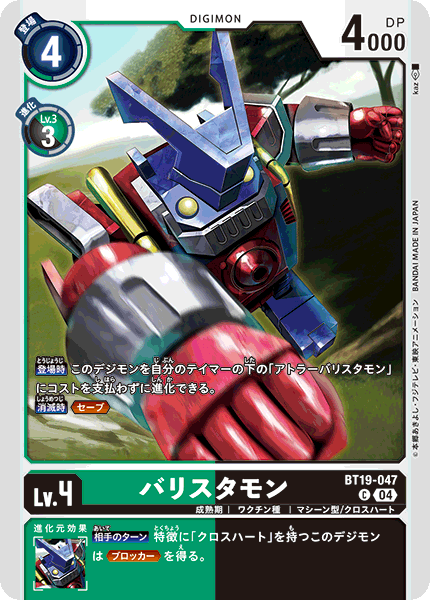 BT19-047 バリスタモン C
