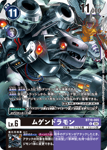 BT19-065 ムゲンドラモン U