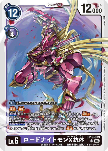 BT19-073 ロードナイトモンX抗体 SR
