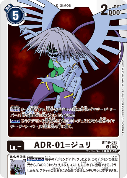 BT19-078 ADR-01=ジュリ C