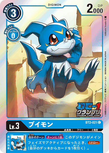 BT2-021 ブイモン C