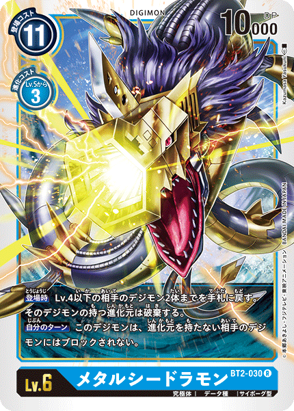 BT2-030 メタルシードラモン R