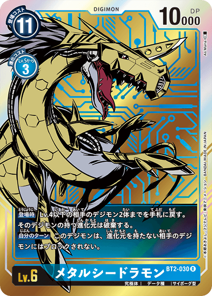 BT2-030 メタルシードラモン R