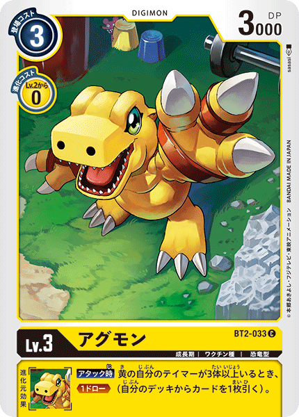 BT2-033 アグモン C