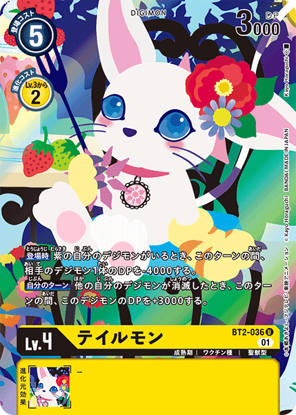 BT2-036 テイルモン U