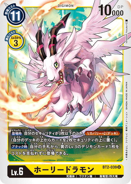 BT2-039 ホーリードラモン U