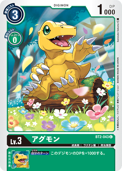 BT2-043 アグモン C