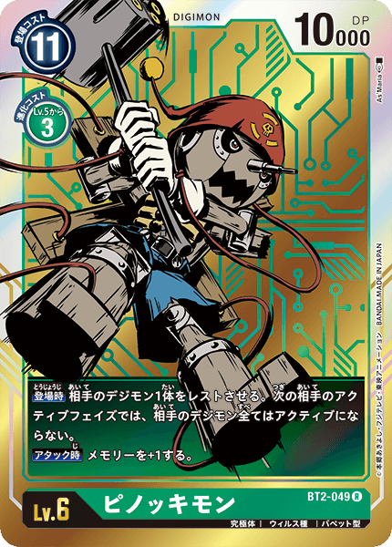 BT2-049 ピノッキモン R
