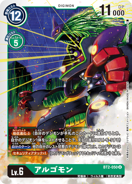 BT2-050 アルゴモン U