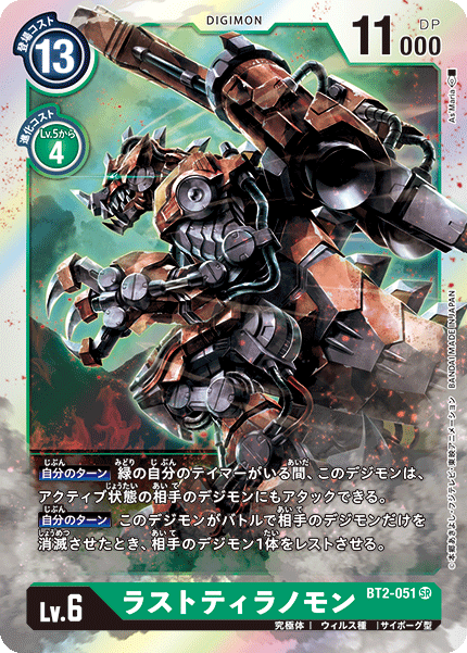 BT2-051 ラストティラノモン SR
