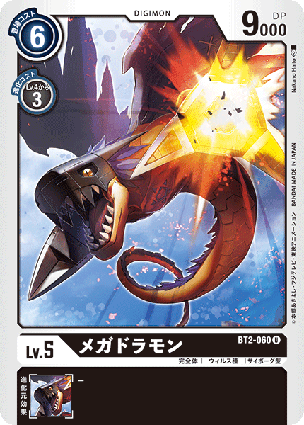 BT2-060 メガドラモン U