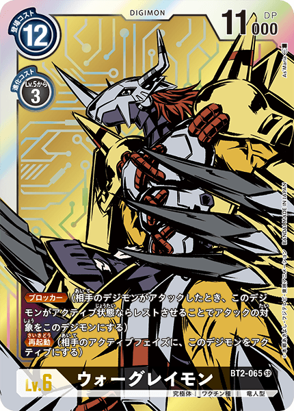 BT2-065 ウォーグレイモン SR