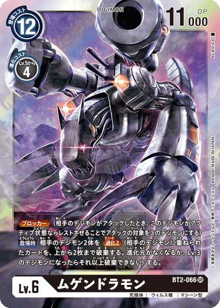 BT2-066 ムゲンドラモン SR