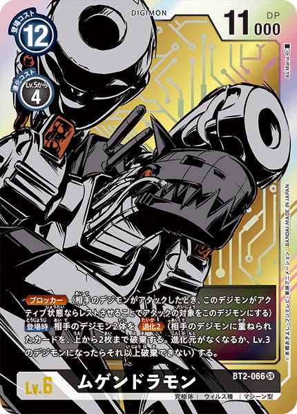 BT2-066 ムゲンドラモン SR