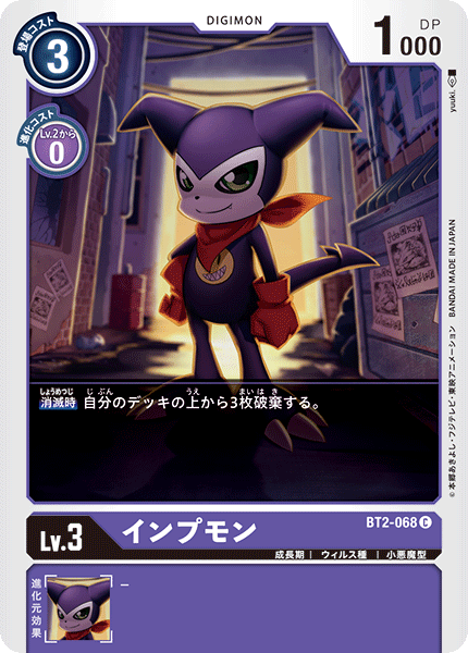 BT2-068 インプモン C