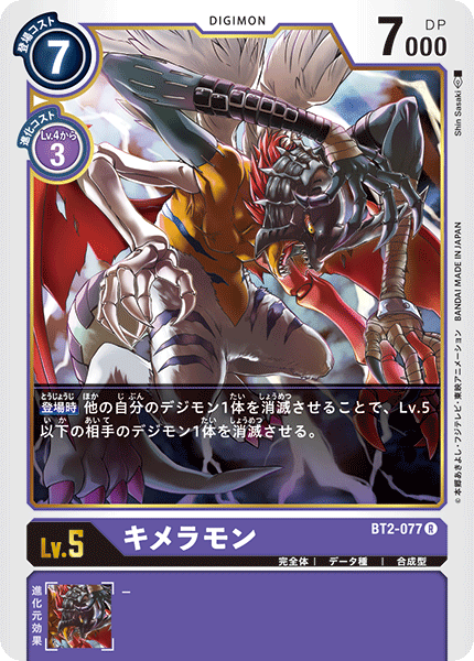 BT2-077 キメラモン R