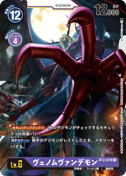BT2-079 ヴェノムヴァンデモン R
