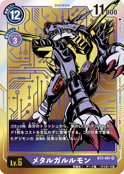 BT2-081 メタルガルルモン SR