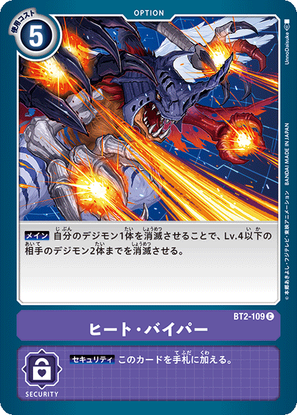 BT2-109 ヒート・バイパー C
