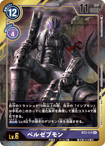 BT2-111 ベルゼブモン SEC