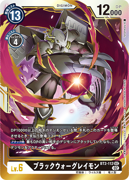 BT2-112 BlackWarGreymon SEC