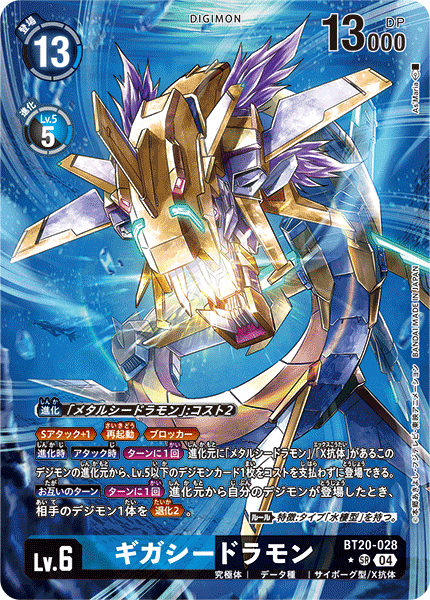 BT20-028 ギガシードラモン SR