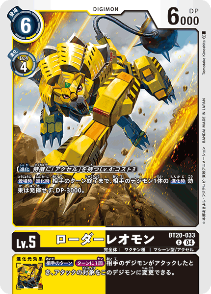 BT20-033 ローダーレオモン C