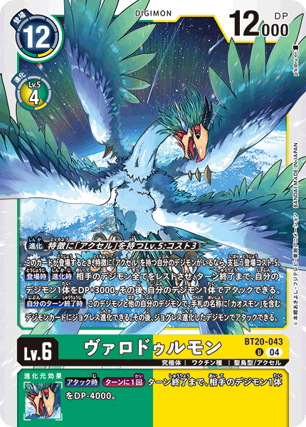 BT20-043 ヴァロドゥルモン U