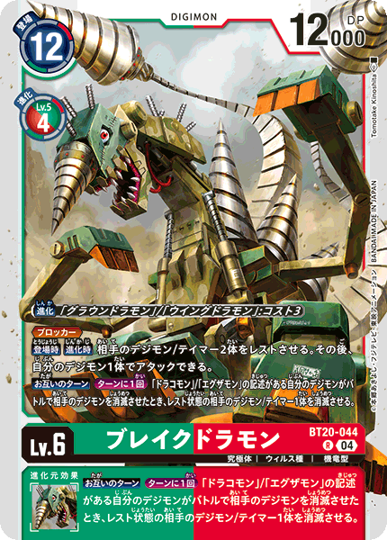 BT20-044 ブレイクドラモン R