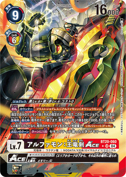 BT20-060 アルファモン:王竜剣ACE SR