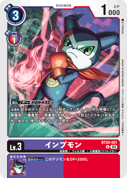 BT20-061 インプモン U