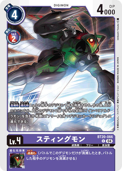 BT20-066 スティングモン C