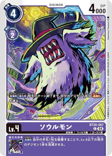 BT20-067 ソウルモン C