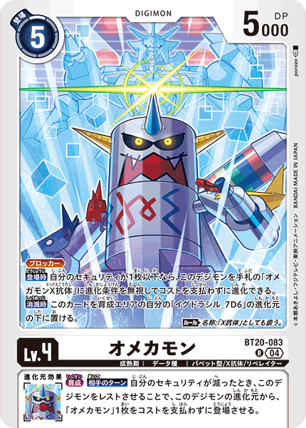 BT20-083 オメカモン R