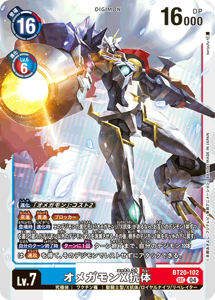 BT20-102 オメガモンX抗体 SEC