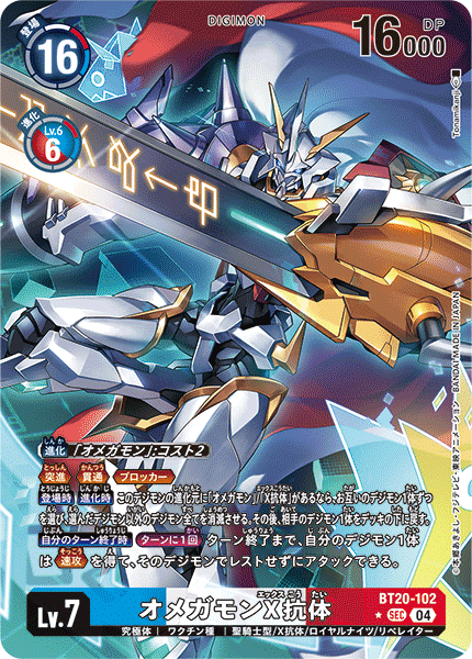 BT20-102 オメガモンX抗体 SEC