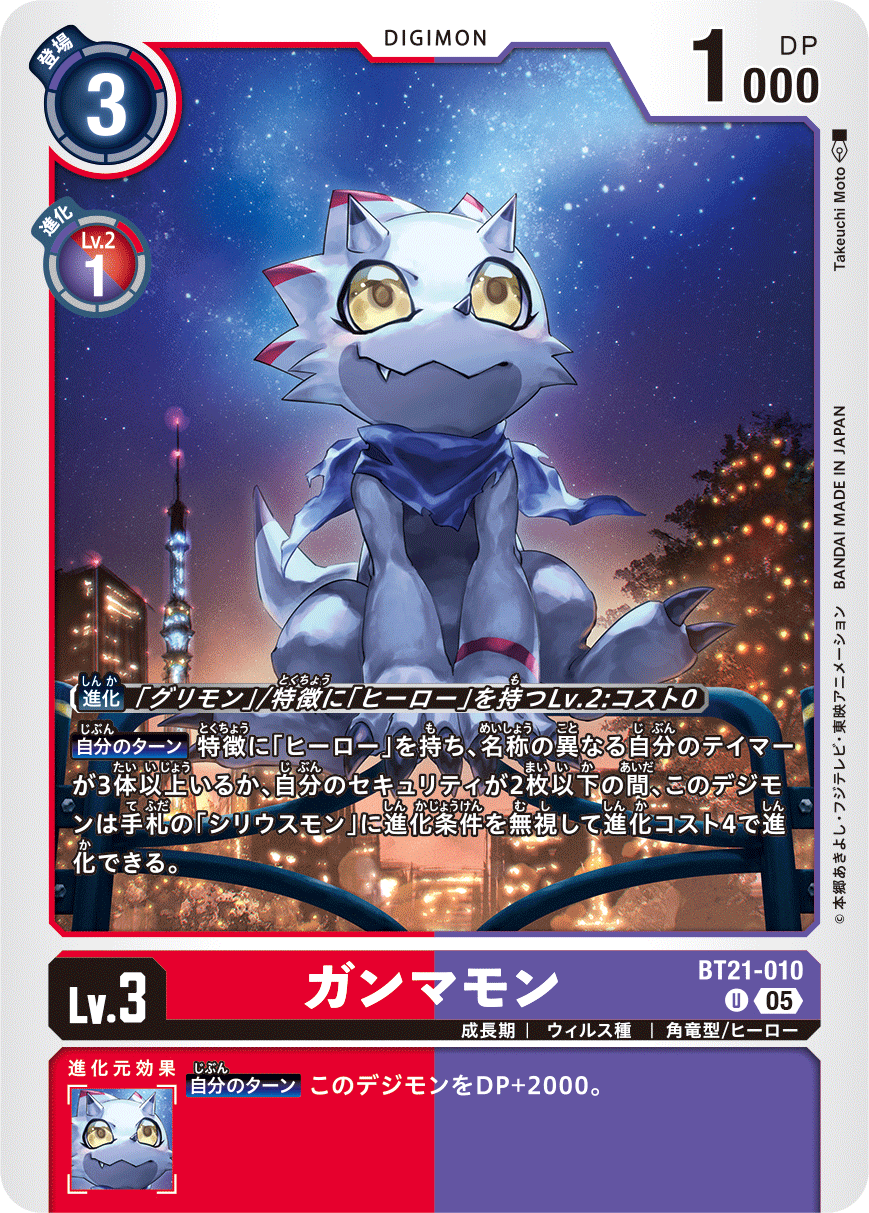 BT21-010 ガンマモン U