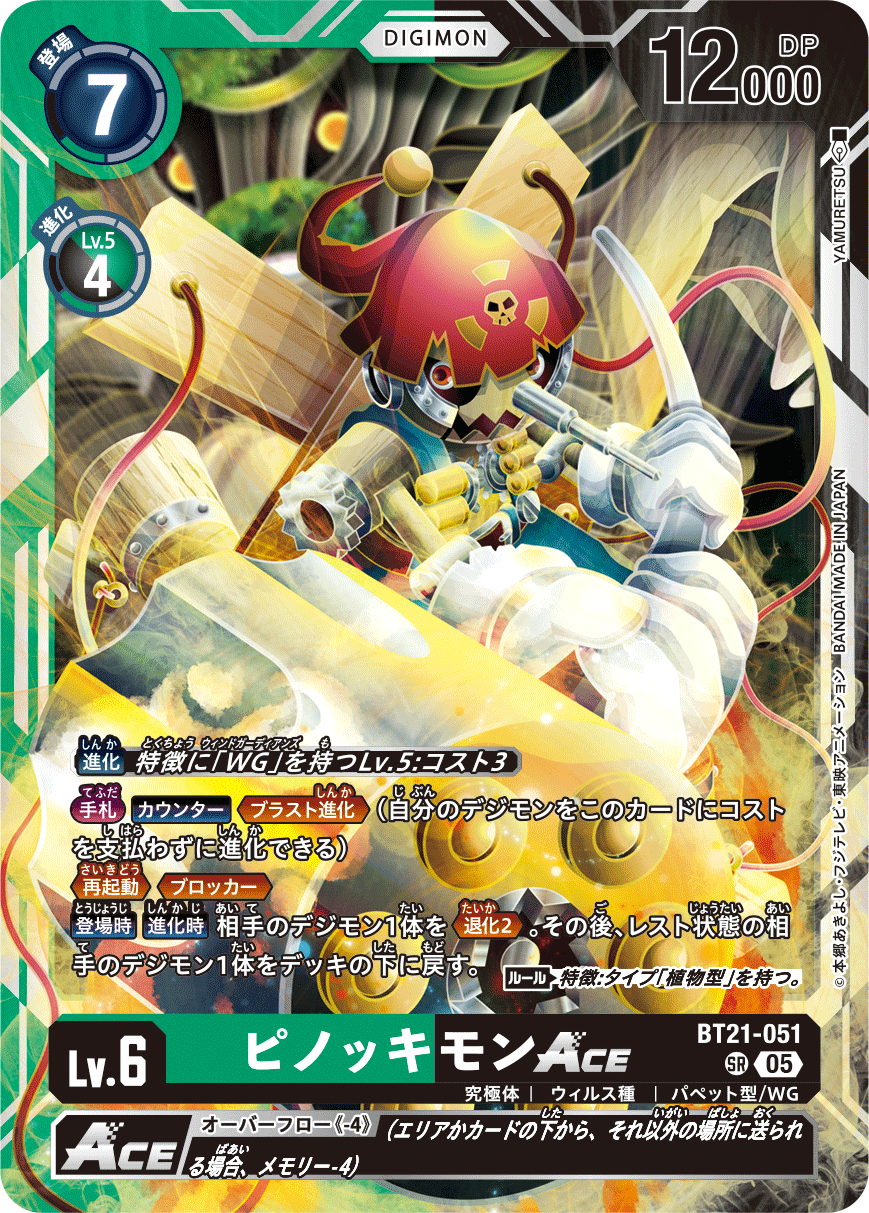 BT21-051 ピノッキモンACE SR