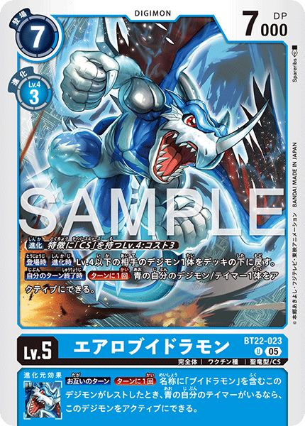 BT22-023 エアロブイドラモン U