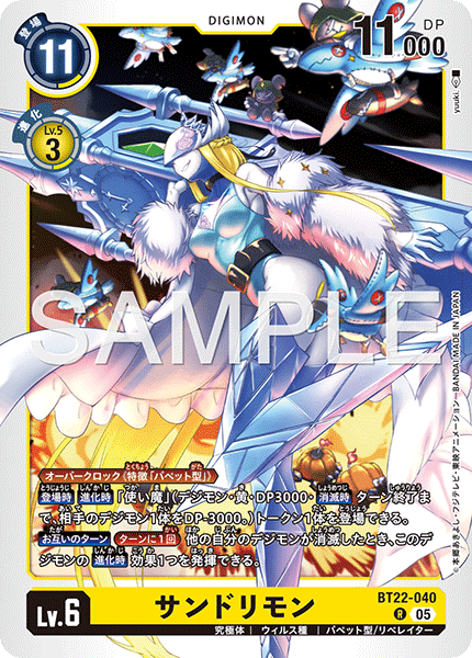 BT22-040 サンドリモン R