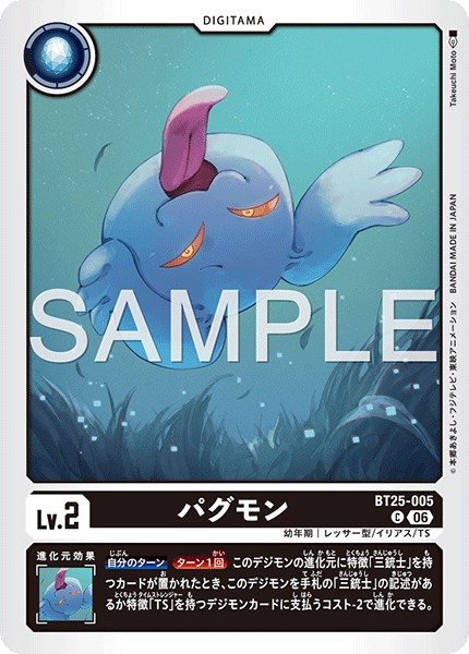 BT25-005 パグモン C