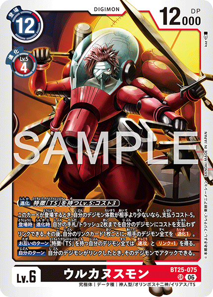 BT25-075 ウルカヌスモン SR