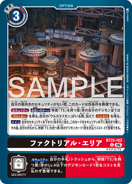 BT25-102 ファクトリアル・エリア U