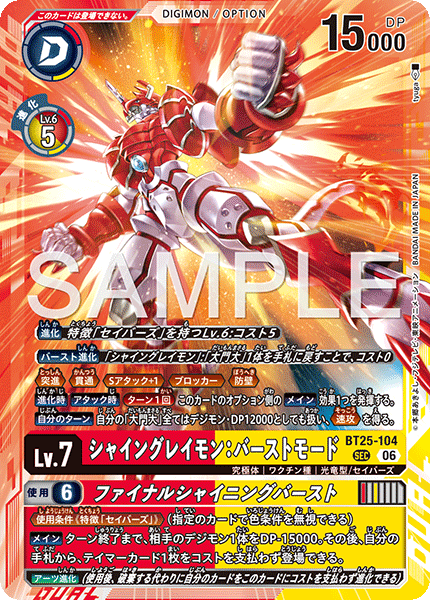 BT25-104 シャイングレイモン:バーストモード SEC
